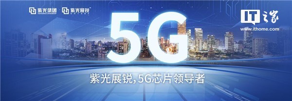 紫光展銳CEO：2019年實(shí)現5G芯片商用